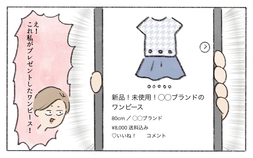 私の贈り物が高額出品されてる…!?ママ友の目的はお返しだったの？／ママ友からのプレゼント（5）【私のママ友付き合い事情 まんが】