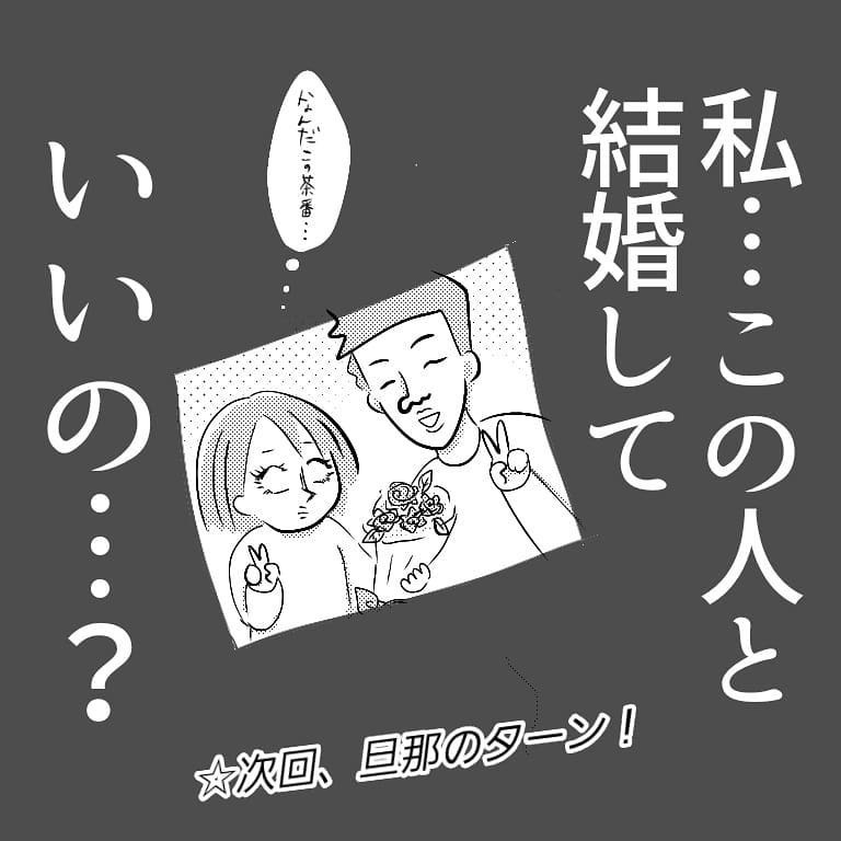 夫のプロポーズが残念すぎる… 私、この人と結婚していいの？【へっぽこ父ちゃんのプロポーズ Vol.4】