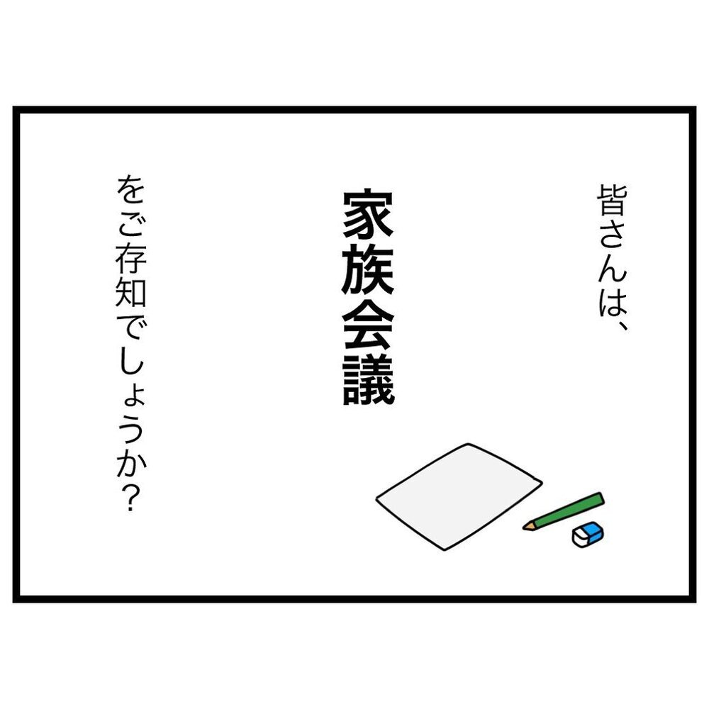 深刻なテーマだけじゃない!? SNSを見て“家族会議”のイメージが激変！【家族会議で小学生のモチベが上がった話 Vol.1】