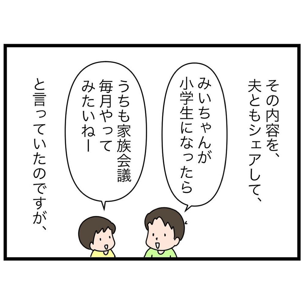 深刻なテーマだけじゃない!? SNSを見て“家族会議”のイメージが激変！【家族会議で小学生のモチベが上がった話 Vol.1】