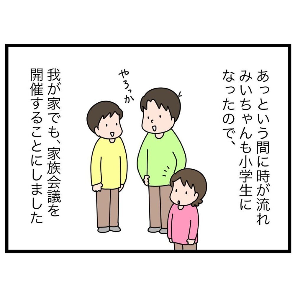 深刻なテーマだけじゃない!? SNSを見て“家族会議”のイメージが激変！【家族会議で小学生のモチベが上がった話 Vol.1】