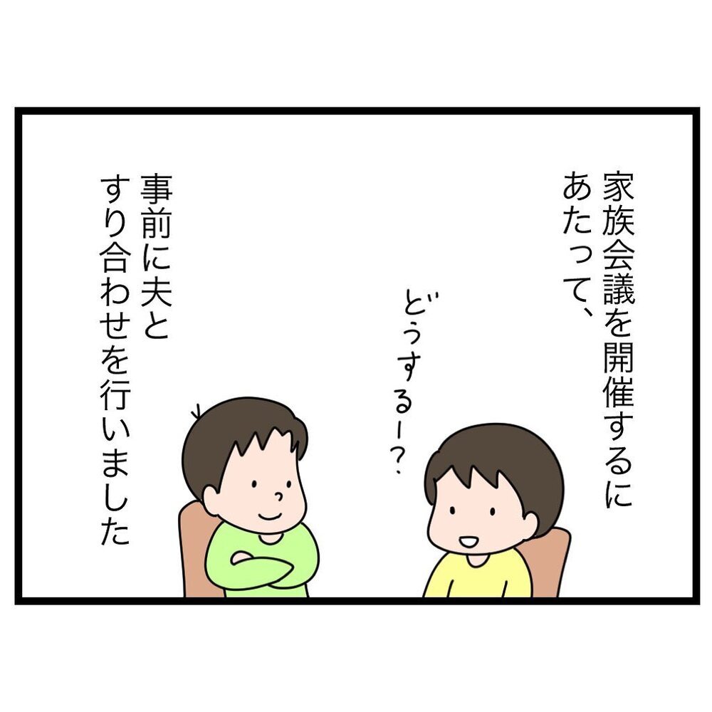 家族会議のテーマは？ 頻度は？ まずは事前の“夫婦会議”を決行！【家族会議で小学生のモチベが上がった話 Vol.2】