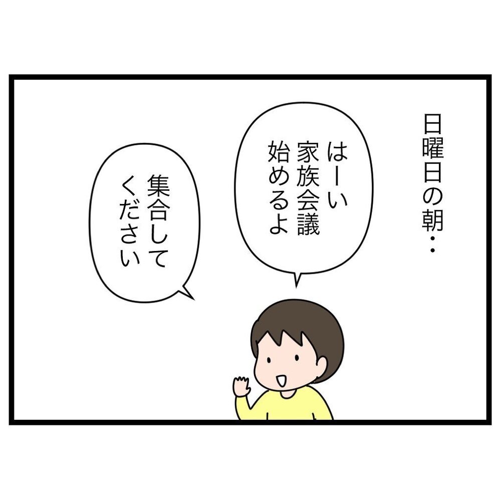ついに第1回家族会議が開幕！ 気になる子どもたちの反応は…？【家族会議で小学生のモチベが上がった話 Vol.3】