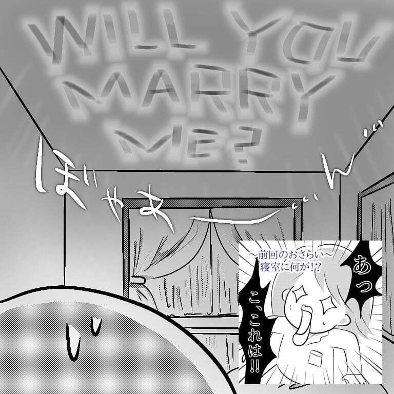 案内された寝室に思わぬサプライズ!? ドヤ顔の夫に私は…【へっぽこ父ちゃんのプロポーズ Vol.8】