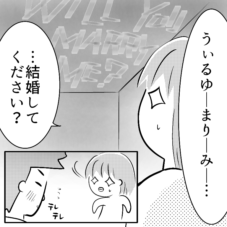 案内された寝室に思わぬサプライズ!? ドヤ顔の夫に私は…【へっぽこ父ちゃんのプロポーズ Vol.8】