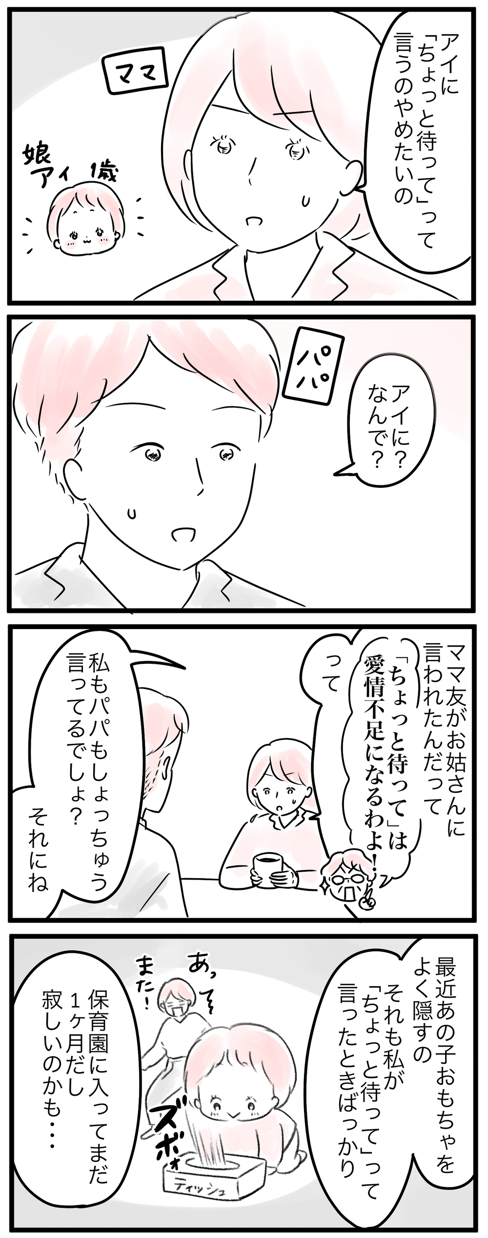 「ちょっと待って」を言ってはいけない…!?／うちの子愛情不足かも（1）【親子を救う!?ピンクのパンダのオールOK！ 第31話】