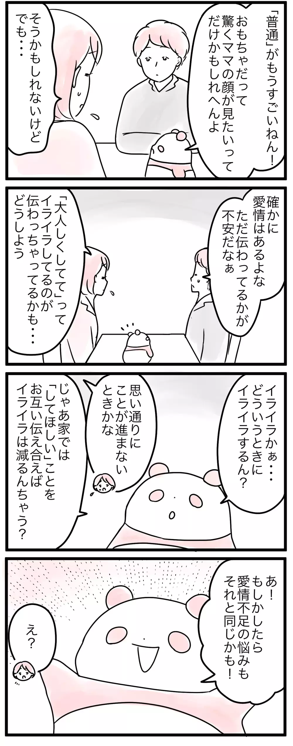 子育てでイライラ…子どもの世話は当たり前？／うちの子愛情不足かも（3）【親子を救う!?ピンクのパンダのオールOK！ 第33話】