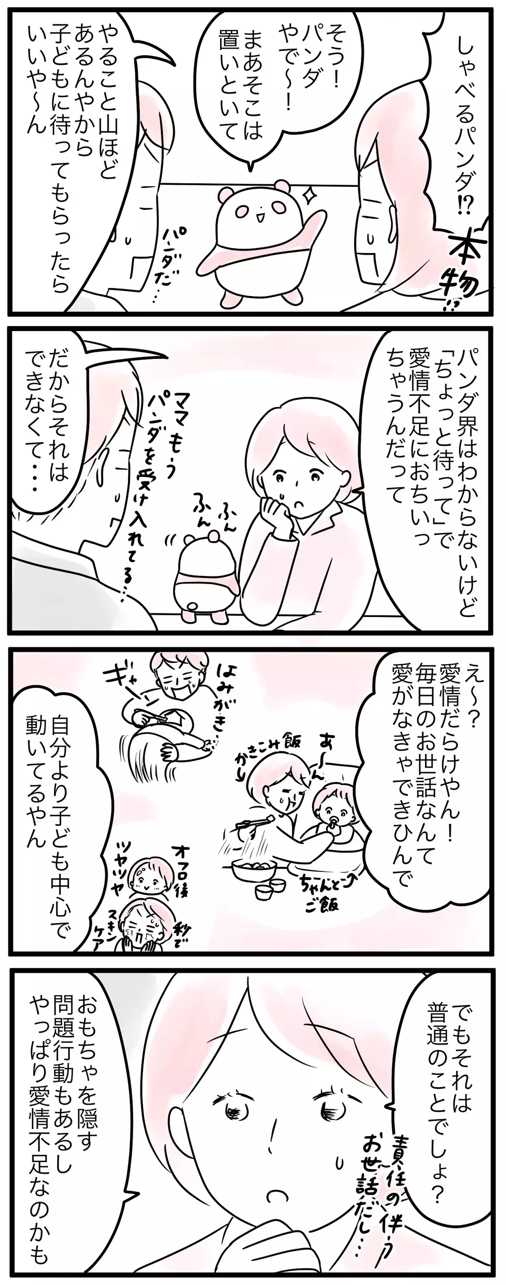 子育てでイライラ…子どもの世話は当たり前？／うちの子愛情不足かも（3）【親子を救う!?ピンクのパンダのオールOK！ 第33話】