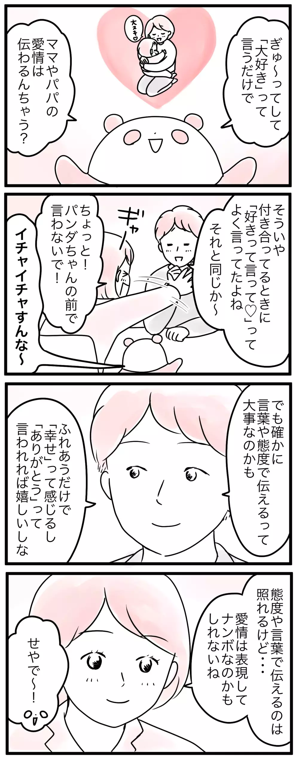 親の愛情が不足しているわけがない…でも足りないものが！／うちの子愛情不足かも（4）【親子を救う!?ピンクのパンダのオールOK！ 第34話】