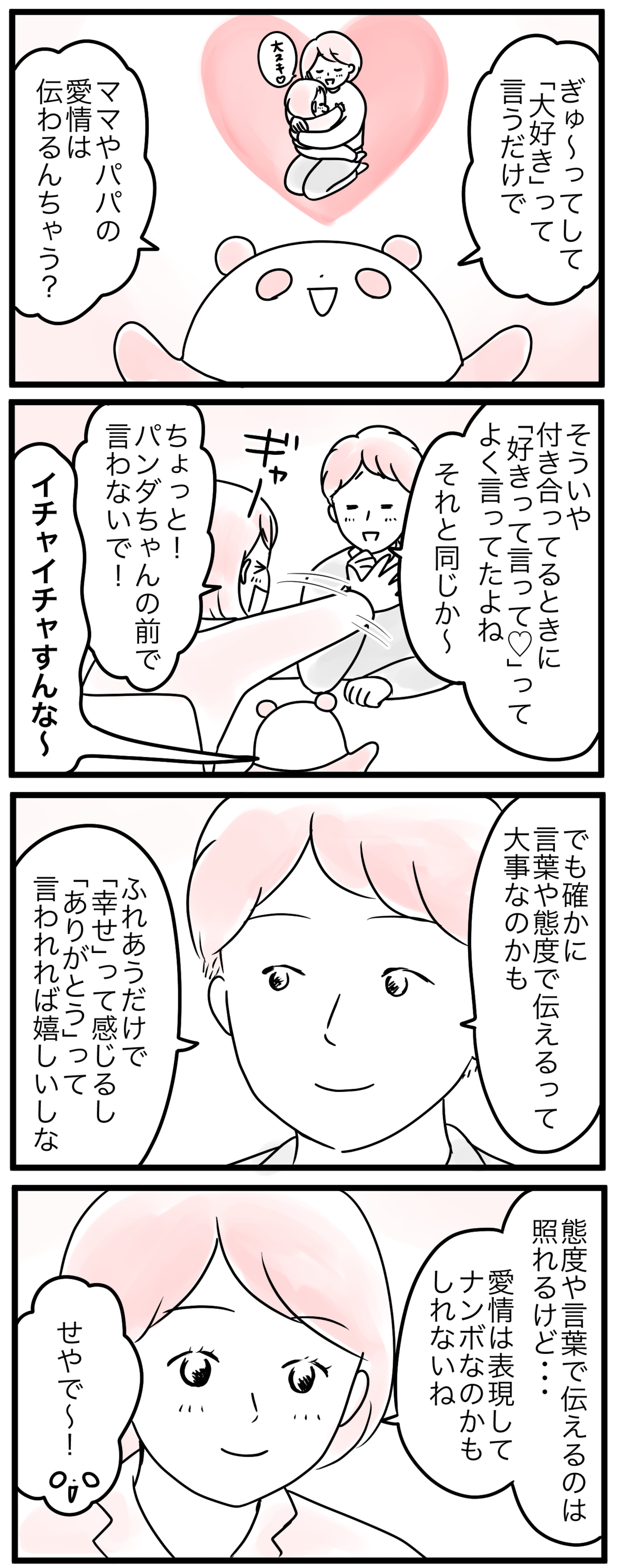 親の愛情が不足しているわけがない でも足りないものが うちの子愛情不足かも 4 親子を救う ピンクのパンダのオールok 第34話 ウーマンエキサイト 1 2