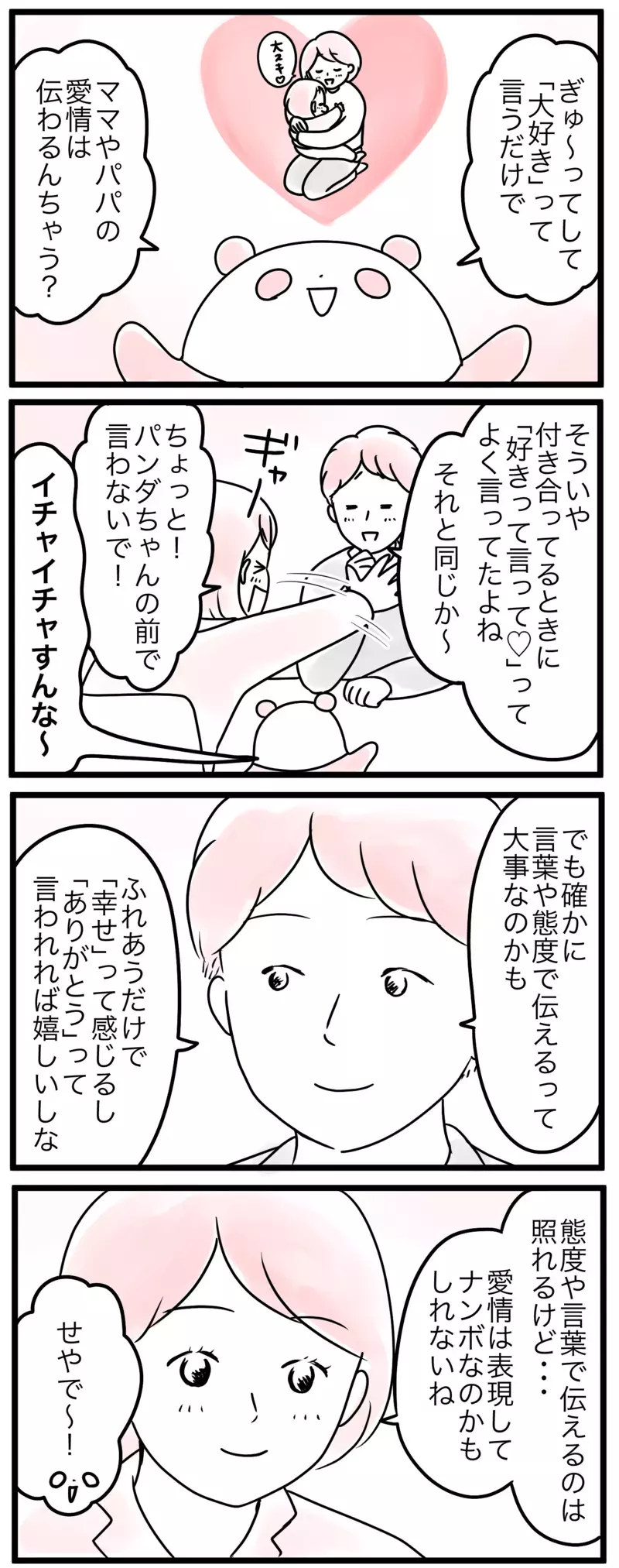 親の愛情が不足しているわけがない…でも足りないものが！／うちの子愛情不足かも（4）【まんが】