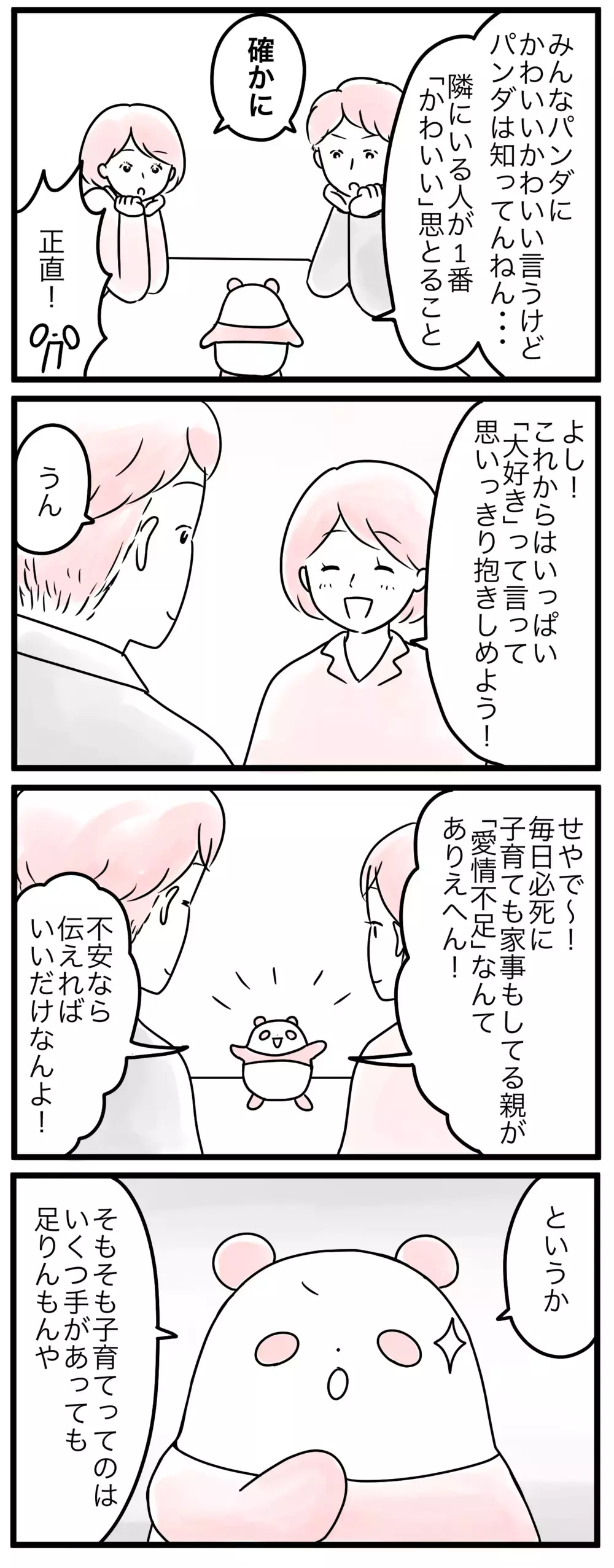 親の愛情が不足しているわけがない…でも足りないものが！／うちの子愛情不足かも（4）【親子を救う!?ピンクのパンダのオールOK！ 第34話】