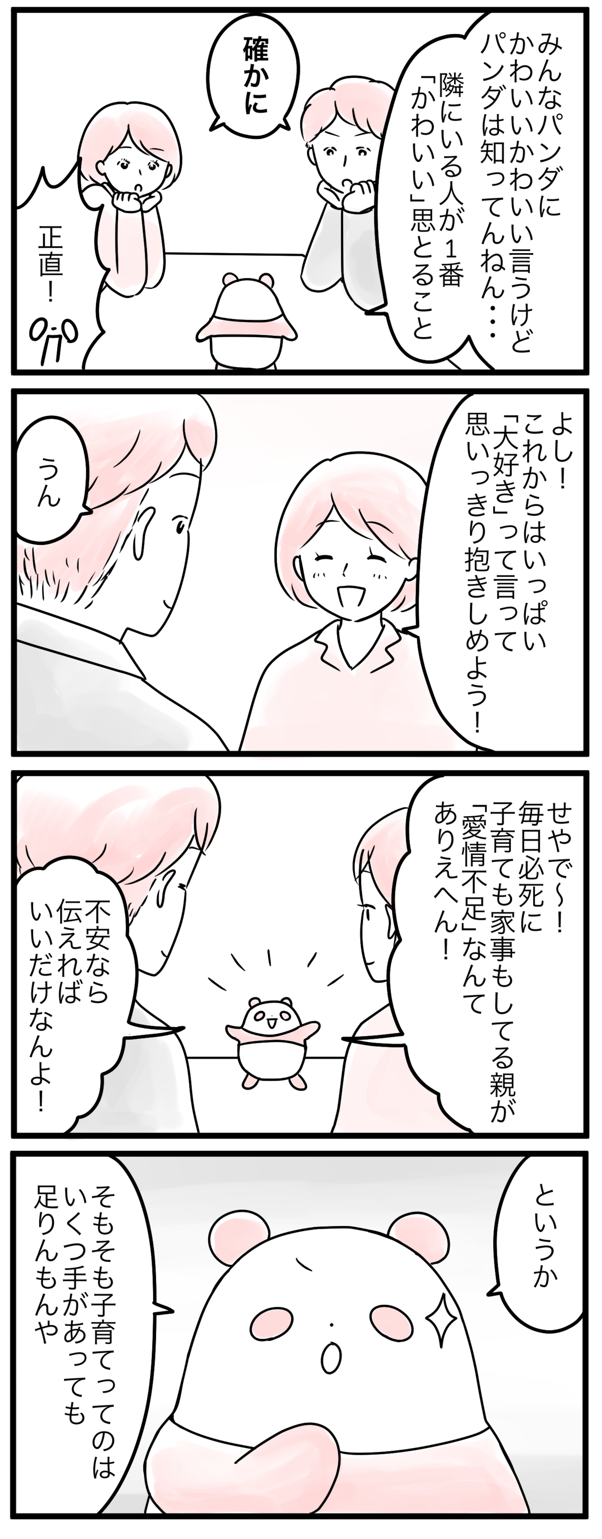 親の愛情が不足しているわけがない でも足りないものが うちの子愛情不足かも 4 親子を救う ピンクのパンダのオールok 第34話 ウーマンエキサイト 2 2