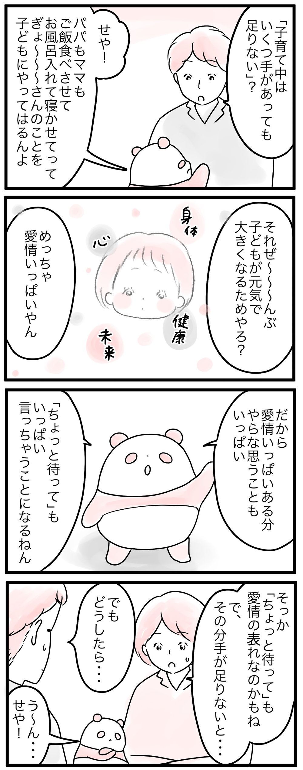 「ちょっと待って」は愛情の表れ?手が足りないの解決策は／うちの子愛情不足かも（5）【親子を救う!?ピンクのパンダのオールOK！ 第35話】
