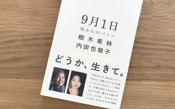 故・樹木希林さんが9月1日のために残した言葉「どうか、生きてください……」