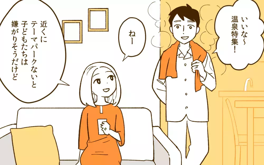 夫と“ふたり”で旅行に行きたくない理由があるんです…／夫と旅行に行きたくない！(1)【夫婦の危機 まんが】