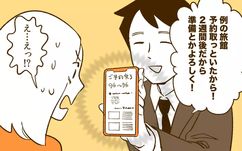 勝手すぎる！ 宿だけ予約してあとは丸投げ…？ ／夫と旅行に行きたくない！(2)【夫婦の危機 まんが】