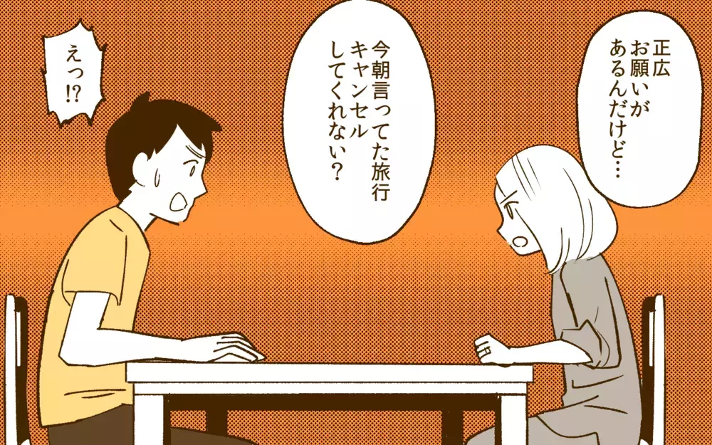 自分勝手な”自覚”がない夫に妻がブチ切れた！／夫と旅行に行きたくない！(3)【夫婦の危機 まんが】