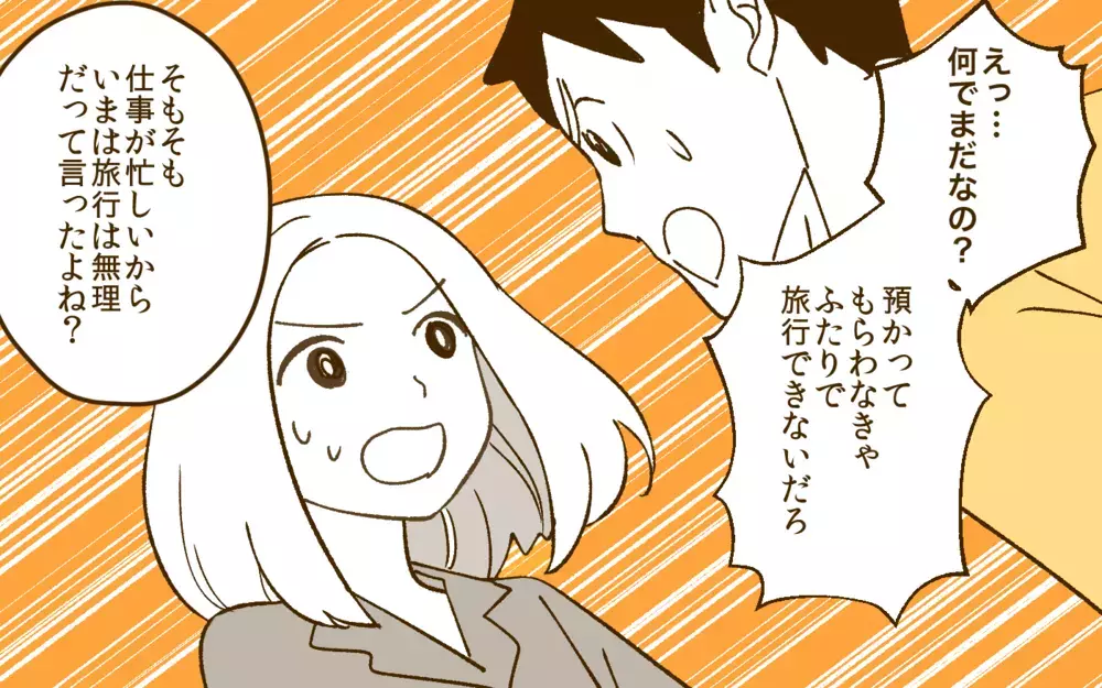 自分勝手な”自覚”がない夫に妻がブチ切れた！／夫と旅行に行きたくない！(3)【夫婦の危機 まんが】