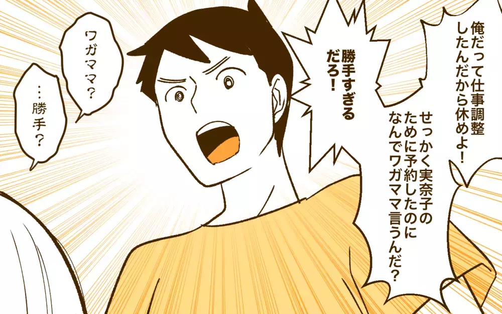 自分勝手な”自覚”がない夫に妻がブチ切れた！／夫と旅行に行きたくない！(3)【夫婦の危機 まんが】