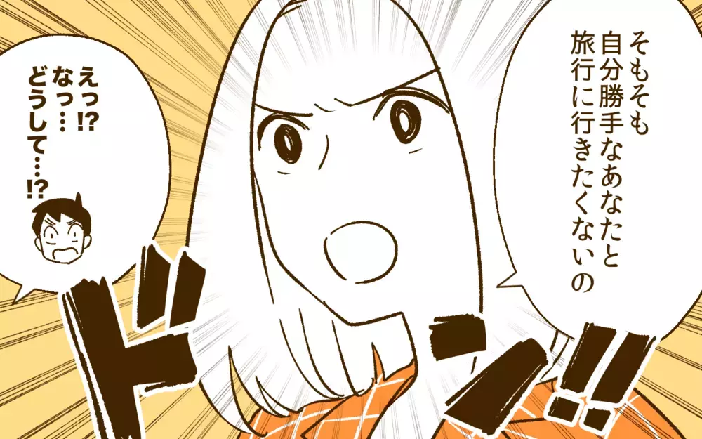 旅行に行きたくない理由を夫に説明したら…？／夫と旅行に行きたくない！(5)【夫婦の危機 まんが】