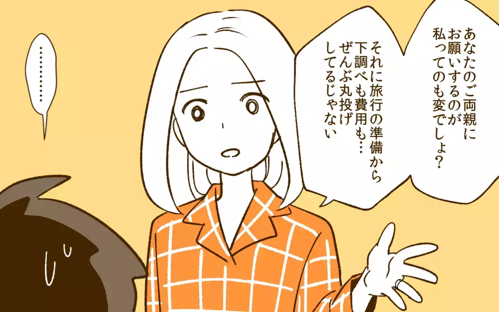旅行に行きたくない理由を夫に説明したら…？／夫と旅行に行きたくない！(5)【夫婦の危機 まんが】
