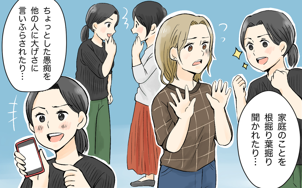 被害者は私だけではなかった…根掘り葉掘り聞く人への対処法／詮索好きママ友（4）【私のママ友付き合い事情 まんが】