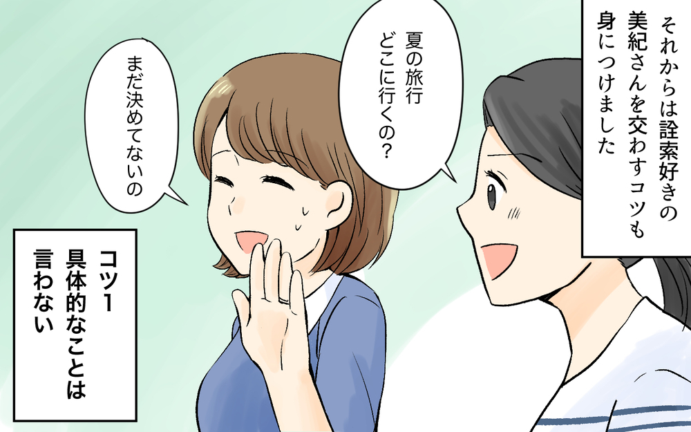 被害者は私だけではなかった…根掘り葉掘り聞く人への対処法／詮索好きママ友（4）【私のママ友付き合い事情 まんが】