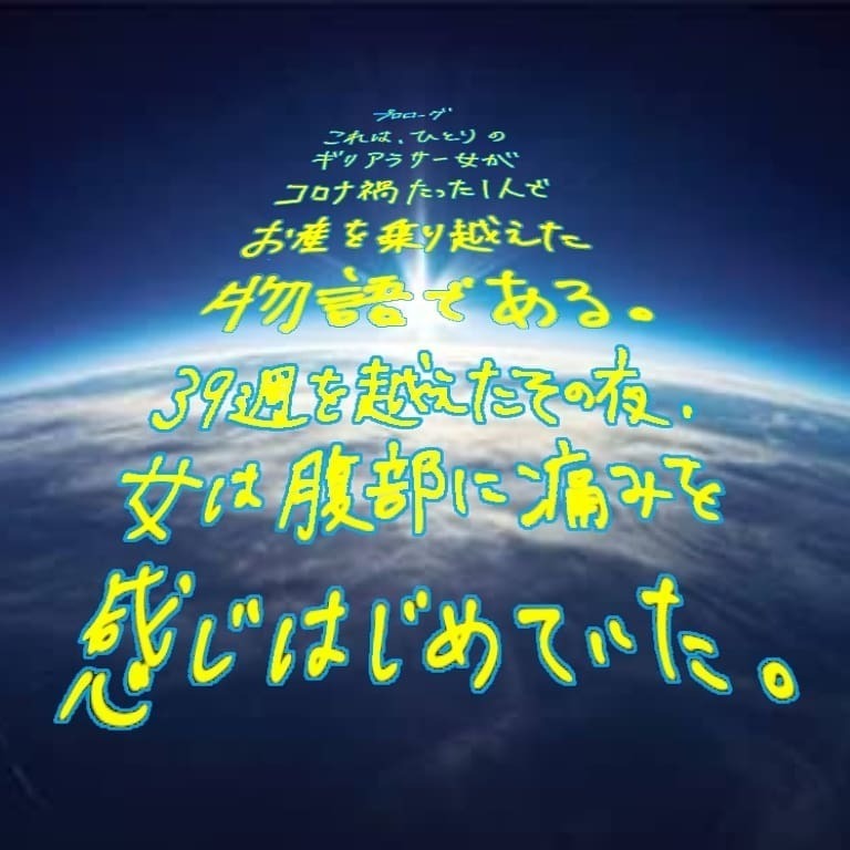 コロナ禍での出産が始まろうとしている！ 面会や立ち合いなどの制限は…？【お産ウォーズ Vol.1】