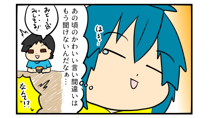 もうアレは聞けないんだ…子どもの愛しい「言い間違い」の数々【ぽこちゃんです＆どんちゃんです Vol.22】