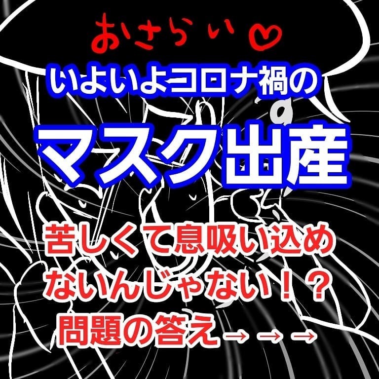 いよいよ出産のとき…！ マスク出産に備えて事前に用意していたものとは【お産ウォーズ Vol.10】