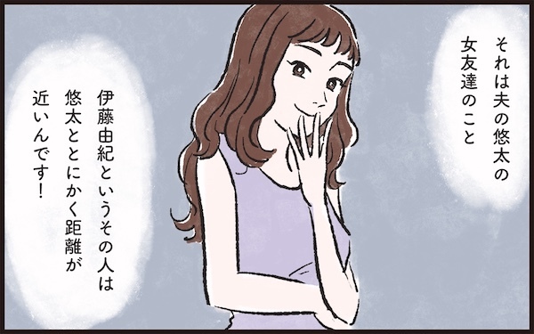 夫と距離が近すぎる…！ 夫の女友達にモヤモヤが止まらない／夫の女友達が気になる(1)【夫婦の危機 まんが】