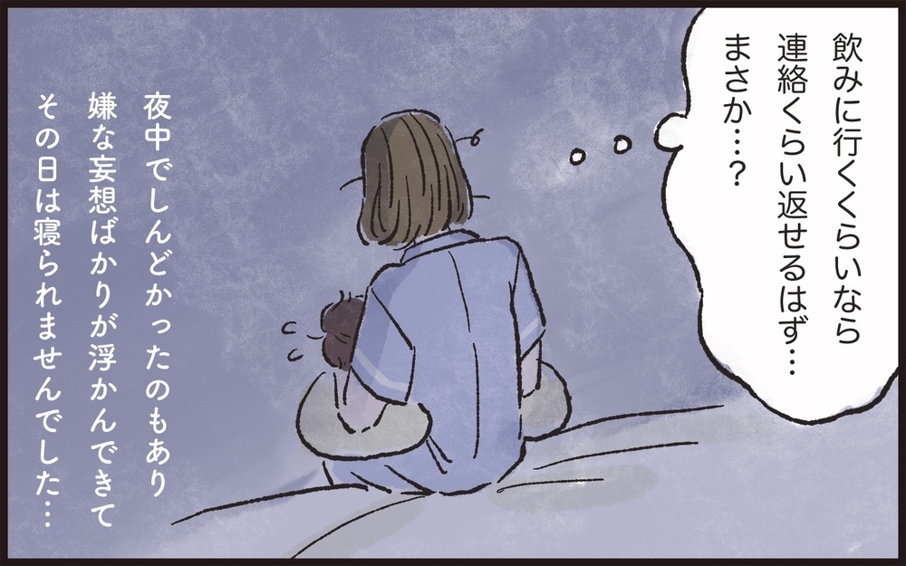 産後の妻より女友達とのサシ飲み…深夜を過ぎても帰らない夫に不信感／夫の女友達が気になる(4)【夫婦の危機 まんが】