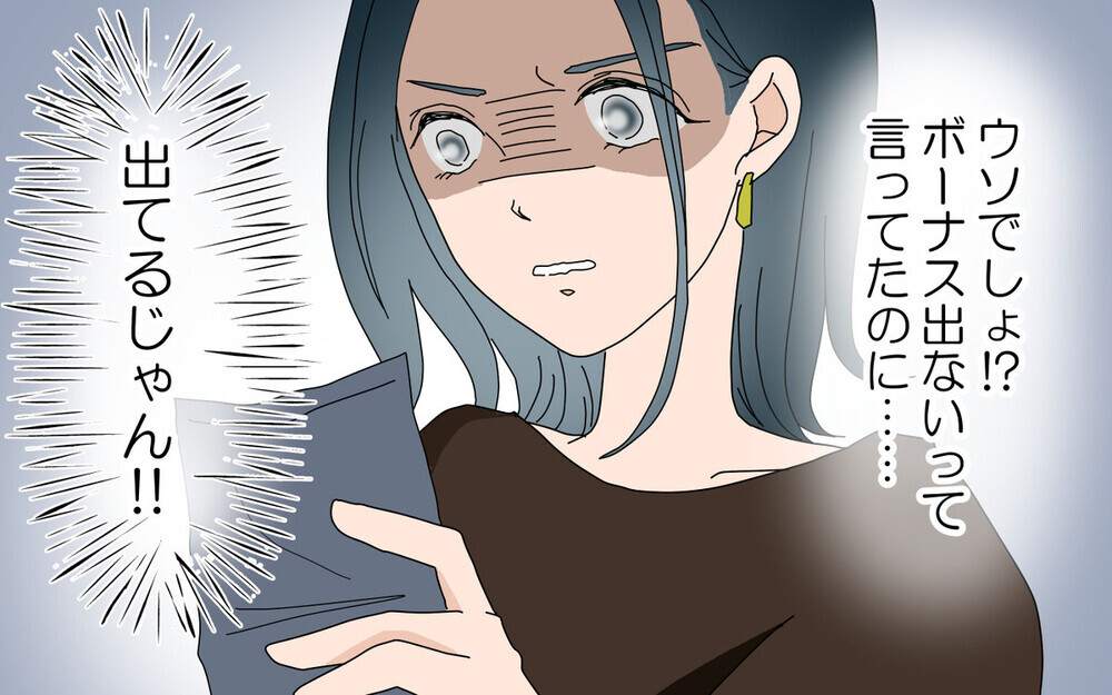 夫がボーナスを隠していた！ 妻に同情が集まりつつも…“嘘つき夫”にもフォローの声が⁉︎