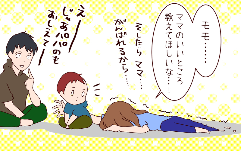 「パパとママのすきなところ」を聞いてみたら、4息子の回答が予想外過ぎた…!!【良妻賢母になるまでは。 第103話】