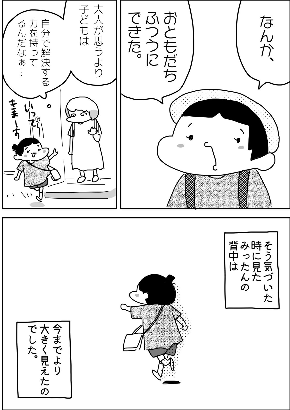 しかし、ある日のこと。みったんが「同じクラスのお友達と遊んでくる」と！