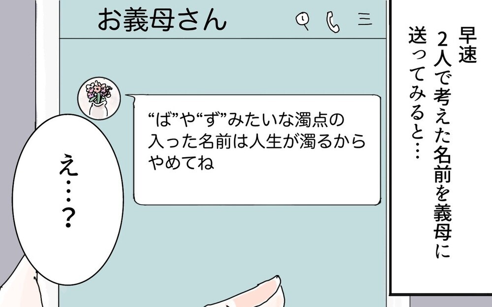 あれもダメこれもダメ！ 子どもの名づけに口出しする義母に対抗するには…？
