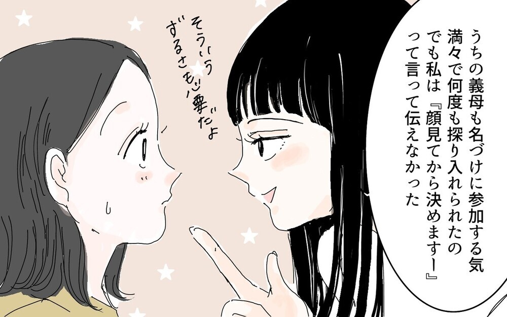 あれもダメこれもダメ！ 子どもの名づけに口出しする義母に対抗するには…？