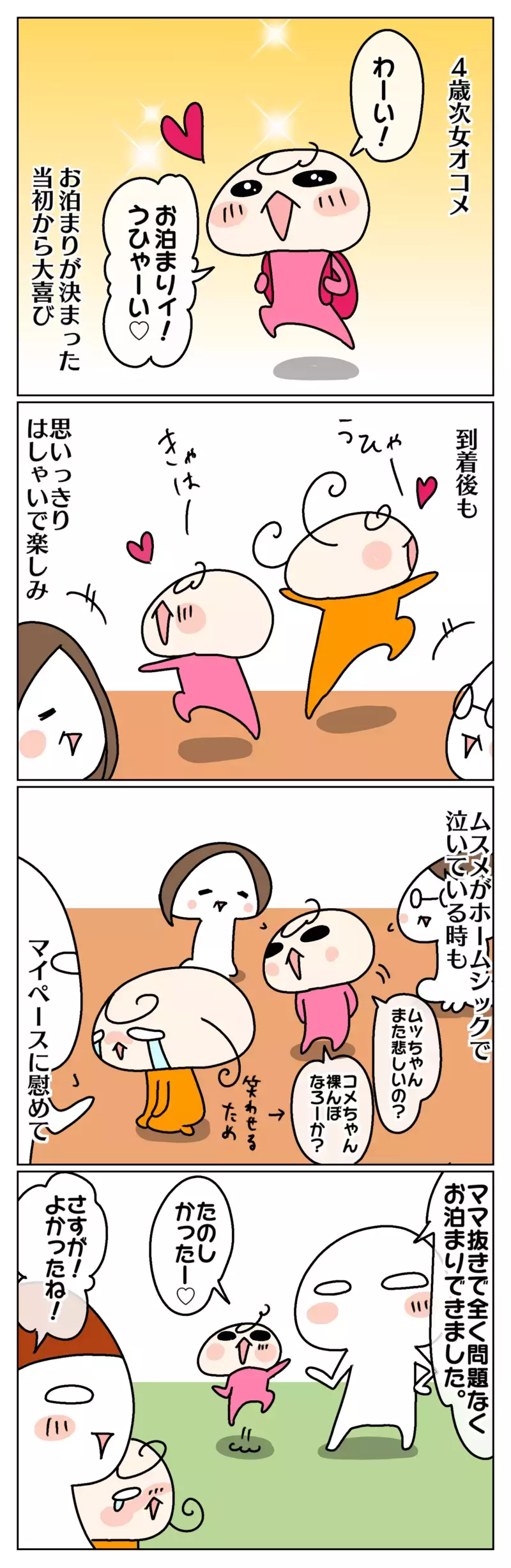 次女はママなしお泊まりでも余裕！ でも帰宅後に異変が起きて…⁉【ムスメちゃんとオコメちゃん  第130話】