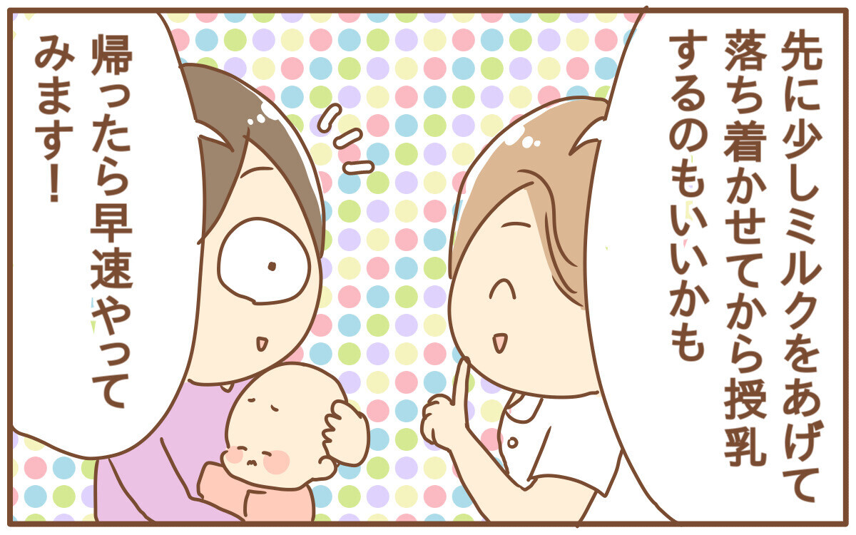 ミルクで少し落ち着かせてから母乳をあげてみる