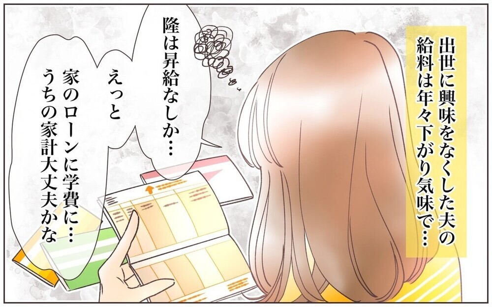 家庭優先の出世欲のない夫…妻の言ってはいけない一言で訪れた”夫婦の危機”に読者の反応は？