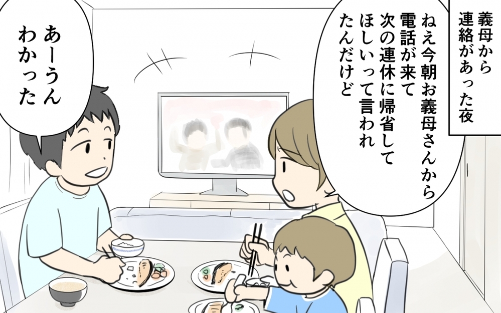 毎月のように帰省を求める口うるさい義母に限界…！／義両親と解り合えない？（1）【義父母がシンドイんです！ まんが】