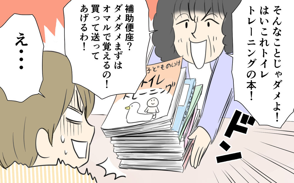 義母がトイトレを強要!? 価値観の押し付けにストレスが溜まり…／義両親と解り合えない？（2）【義父母がシンドイんです！ まんが】