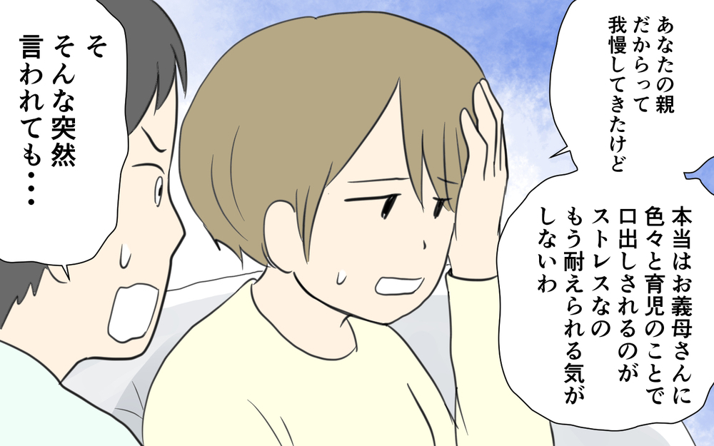 義母がトイトレを強要!? 価値観の押し付けにストレスが溜まり…／義両親と解り合えない？（2）【義父母がシンドイんです！ まんが】