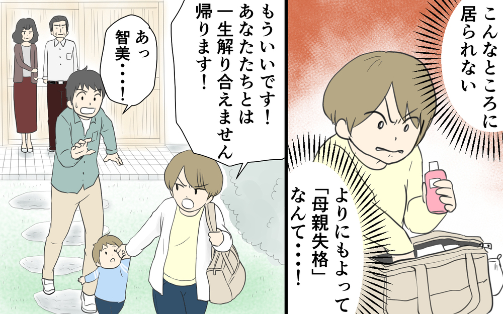 私が母親失格？ 義父母の一言に義実家を飛び出し…／義両親と解り合えない？（4）【義父母がシンドイんです！ まんが】