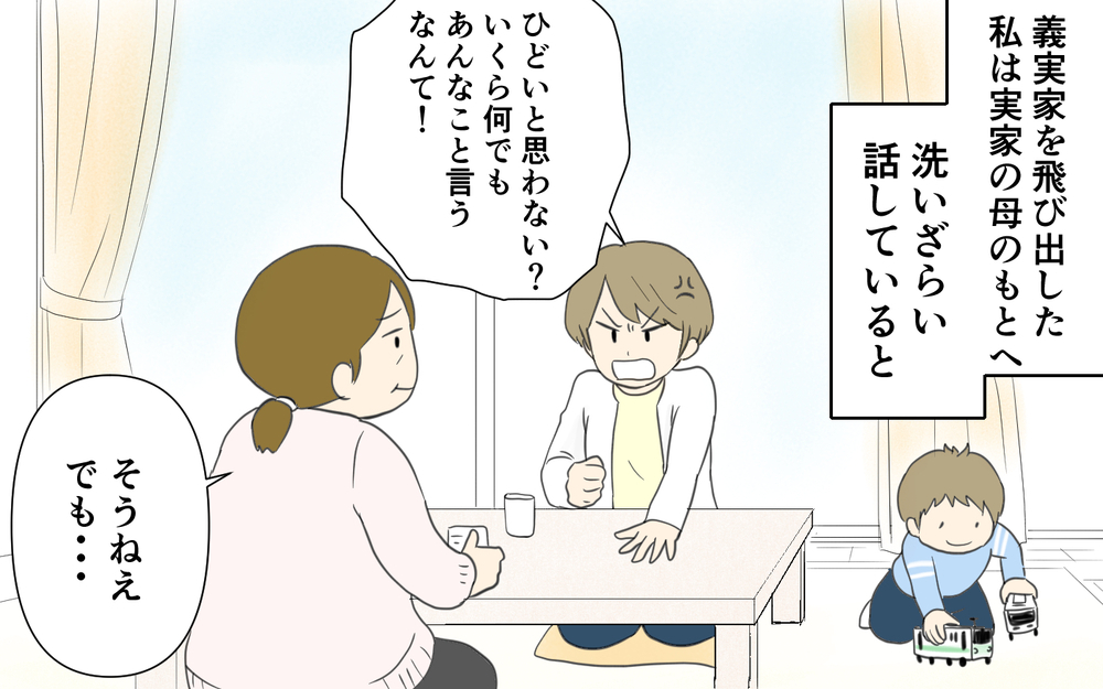 私が母親失格？ 義父母の一言に義実家を飛び出し…／義両親と解り合えない？（4）【義父母がシンドイんです！ まんが】