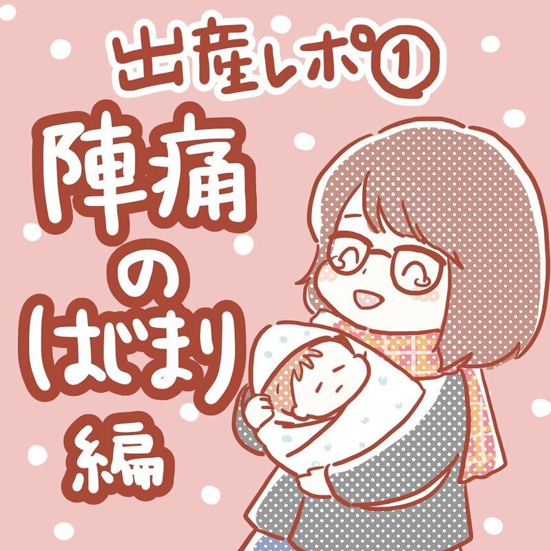 出産予定日当日、陣痛のきっかけはまさかの…！【壮絶！ 出産・産後入院レポ Vol.1】