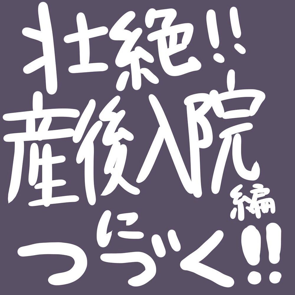 ヘトヘトでもとにかくいきみ続け…ようやく我が子に会えた！【壮絶！ 出産・産後入院レポ Vol.4】
