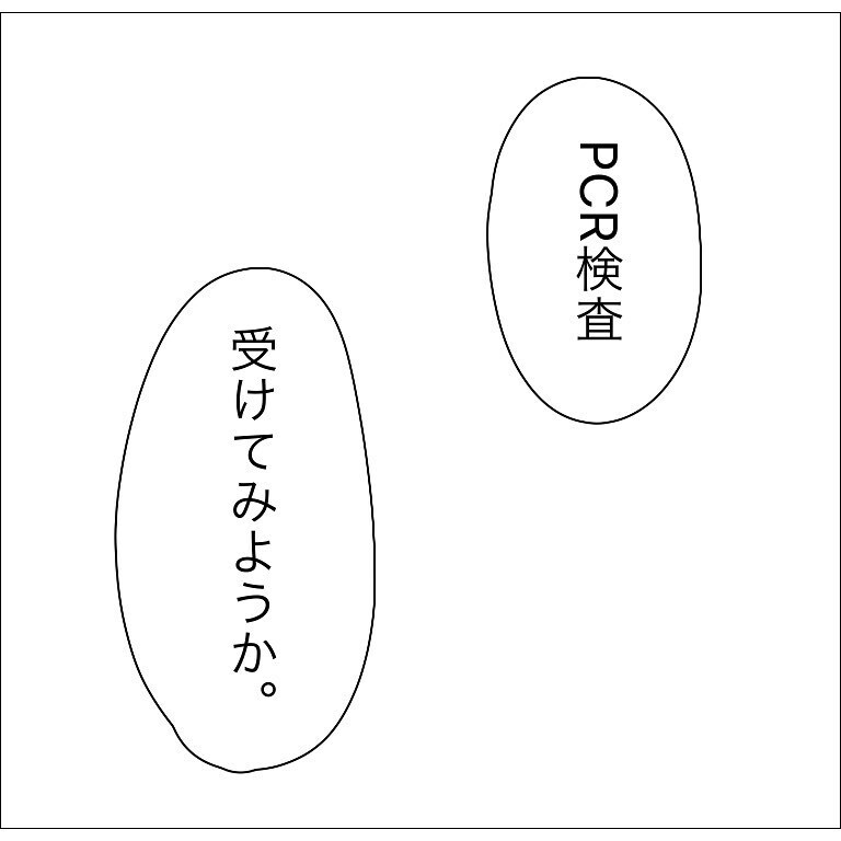 感染への不安からメンタルを崩す人も 念のためPCR検査を受けることに【幼稚園でコロナ陽性者が出た話 Vol.13】