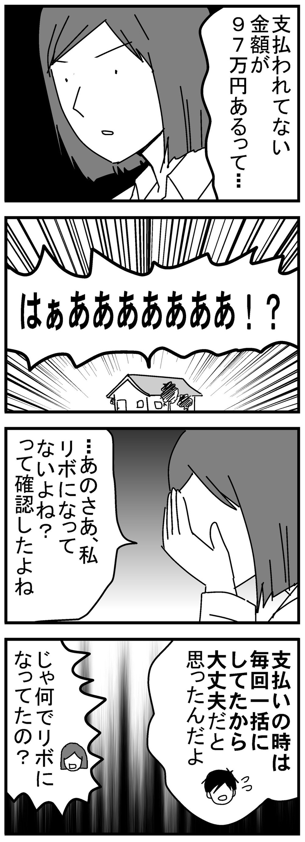 “一括払い”を選択したのに“リボ払い”？ たしかに夫が悪いけど…【リボ払いで大失態した話 Vol.4】